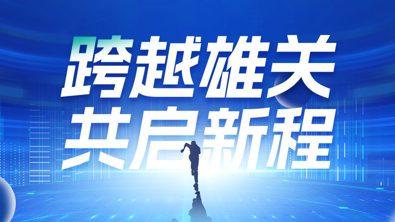 智链新生 携手共赢丨2025j9九游会首页登录电气供应商大会隆重召开